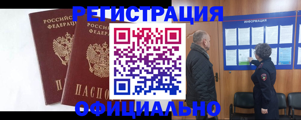 временная регистрация надежно в Бердске